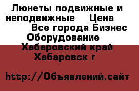 Люнеты подвижные и неподвижные  › Цена ­ 17 000 - Все города Бизнес » Оборудование   . Хабаровский край,Хабаровск г.